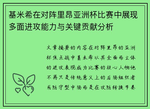 基米希在对阵里昂亚洲杯比赛中展现多面进攻能力与关键贡献分析