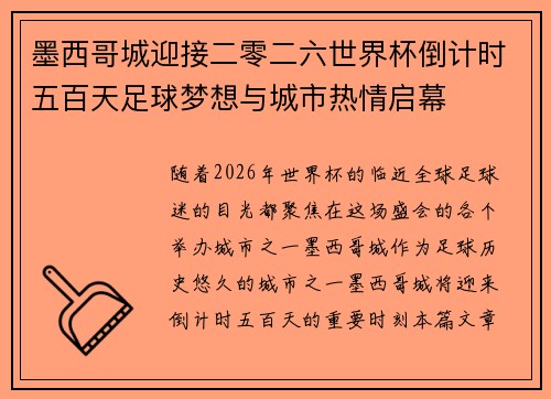墨西哥城迎接二零二六世界杯倒计时五百天足球梦想与城市热情启幕