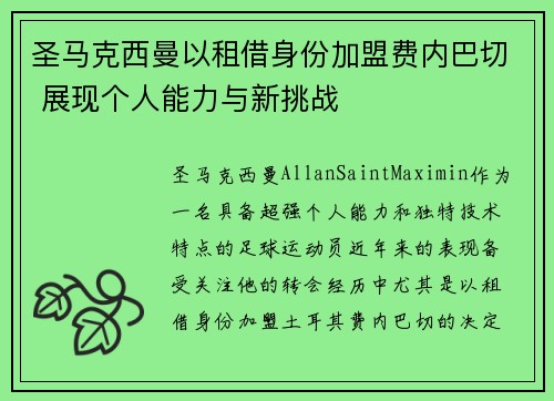 圣马克西曼以租借身份加盟费内巴切 展现个人能力与新挑战