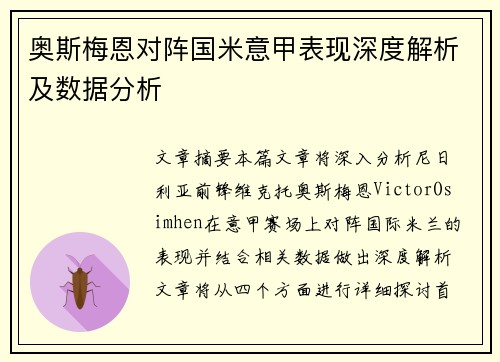 奥斯梅恩对阵国米意甲表现深度解析及数据分析