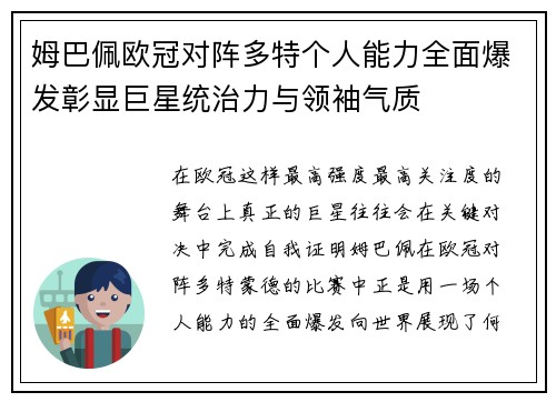 姆巴佩欧冠对阵多特个人能力全面爆发彰显巨星统治力与领袖气质