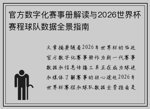 官方数字化赛事册解读与2026世界杯赛程球队数据全景指南