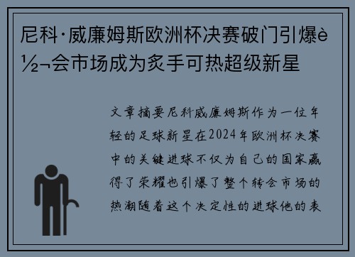 尼科·威廉姆斯欧洲杯决赛破门引爆转会市场成为炙手可热超级新星