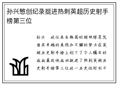 孙兴慜创纪录挺进热刺英超历史射手榜第三位