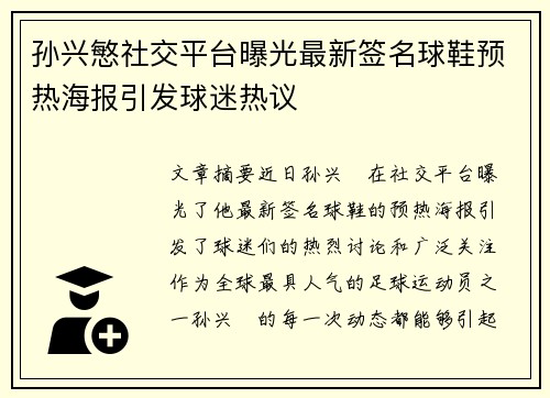 孙兴慜社交平台曝光最新签名球鞋预热海报引发球迷热议