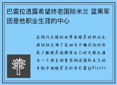 巴雷拉透露希望终老国际米兰 蓝黑军团是他职业生涯的中心