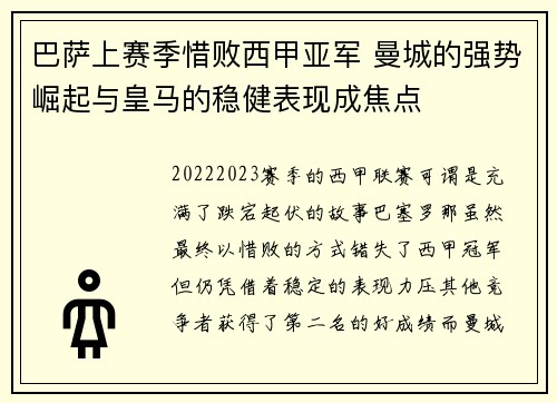 巴萨上赛季惜败西甲亚军 曼城的强势崛起与皇马的稳健表现成焦点