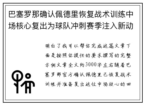 巴塞罗那确认佩德里恢复战术训练中场核心复出为球队冲刺赛季注入新动力