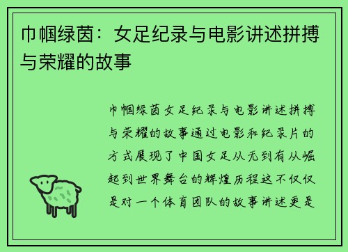 巾帼绿茵：女足纪录与电影讲述拼搏与荣耀的故事