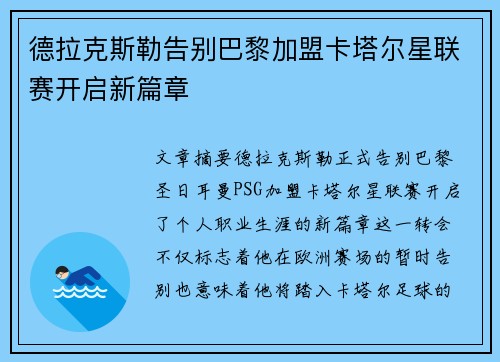 德拉克斯勒告别巴黎加盟卡塔尔星联赛开启新篇章