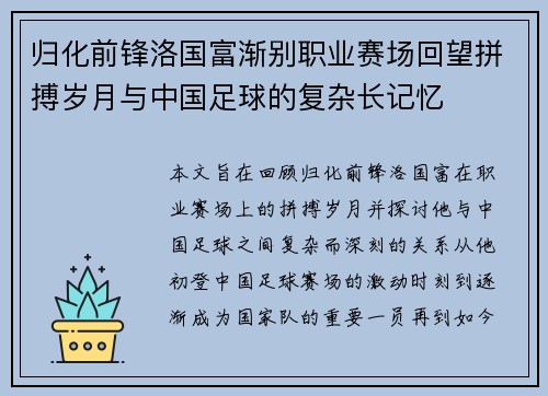 归化前锋洛国富渐别职业赛场回望拼搏岁月与中国足球的复杂长记忆