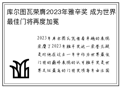 库尔图瓦荣膺2023年雅辛奖 成为世界最佳门将再度加冕