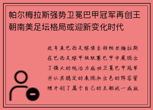 帕尔梅拉斯强势卫冕巴甲冠军再创王朝南美足坛格局或迎新变化时代