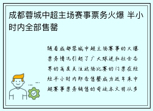 成都蓉城中超主场赛事票务火爆 半小时内全部售罄