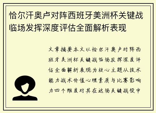 恰尔汗奥卢对阵西班牙美洲杯关键战临场发挥深度评估全面解析表现