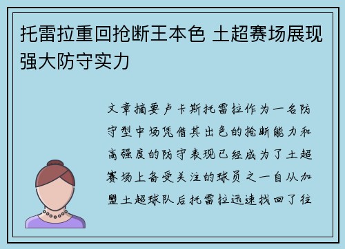 托雷拉重回抢断王本色 土超赛场展现强大防守实力