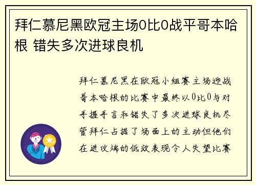 拜仁慕尼黑欧冠主场0比0战平哥本哈根 错失多次进球良机