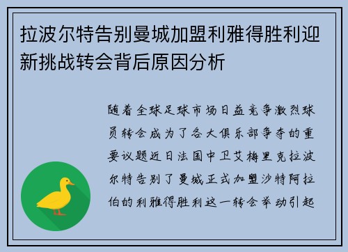 拉波尔特告别曼城加盟利雅得胜利迎新挑战转会背后原因分析