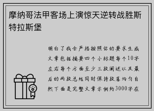 摩纳哥法甲客场上演惊天逆转战胜斯特拉斯堡