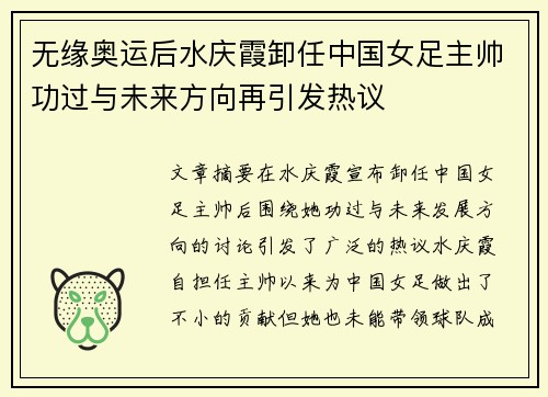 无缘奥运后水庆霞卸任中国女足主帅功过与未来方向再引发热议