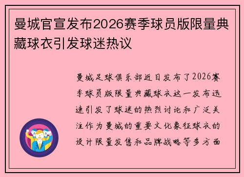 曼城官宣发布2026赛季球员版限量典藏球衣引发球迷热议