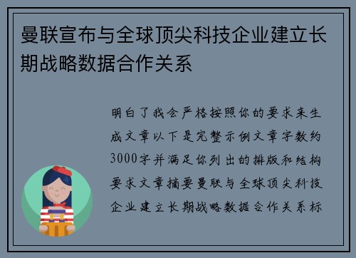 曼联宣布与全球顶尖科技企业建立长期战略数据合作关系