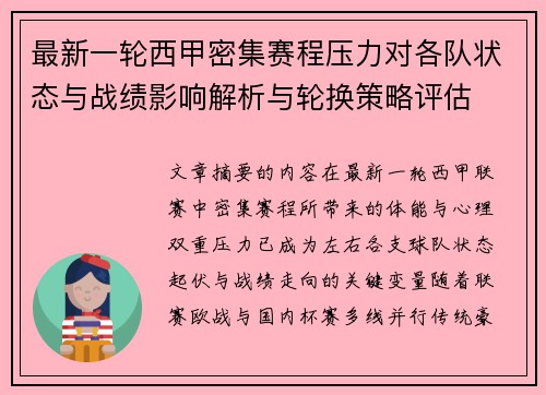 最新一轮西甲密集赛程压力对各队状态与战绩影响解析与轮换策略评估