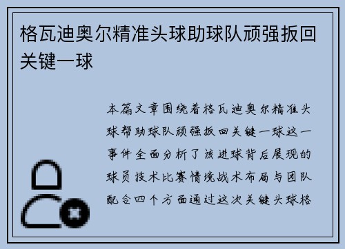 格瓦迪奥尔精准头球助球队顽强扳回关键一球