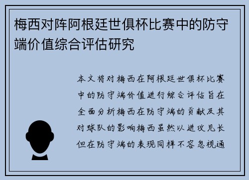 梅西对阵阿根廷世俱杯比赛中的防守端价值综合评估研究