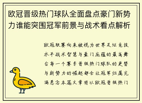 欧冠晋级热门球队全面盘点豪门新势力谁能突围冠军前景与战术看点解析