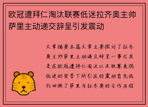 欧冠遭拜仁淘汰联赛低迷拉齐奥主帅萨里主动递交辞呈引发震动