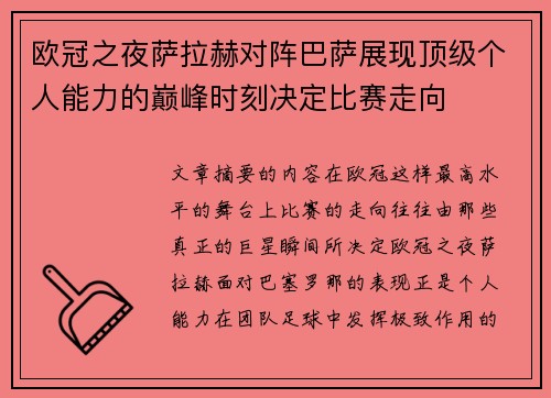 欧冠之夜萨拉赫对阵巴萨展现顶级个人能力的巅峰时刻决定比赛走向