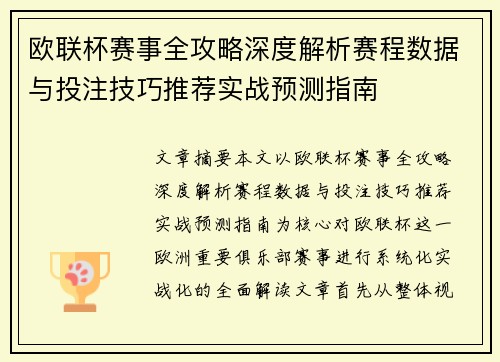 欧联杯赛事全攻略深度解析赛程数据与投注技巧推荐实战预测指南