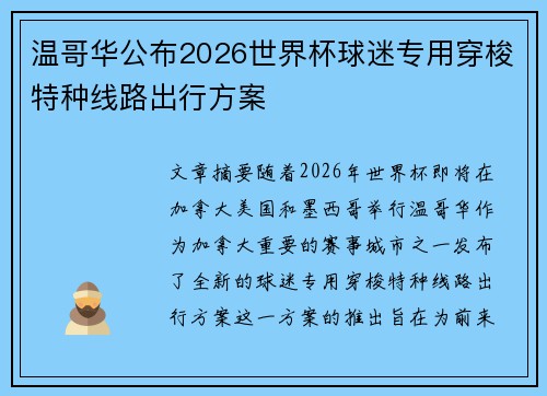 温哥华公布2026世界杯球迷专用穿梭特种线路出行方案