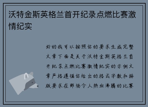 沃特金斯英格兰首开纪录点燃比赛激情纪实