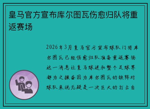 皇马官方宣布库尔图瓦伤愈归队将重返赛场