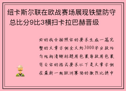 纽卡斯尔联在欧战赛场展现铁壁防守 总比分9比3横扫卡拉巴赫晋级