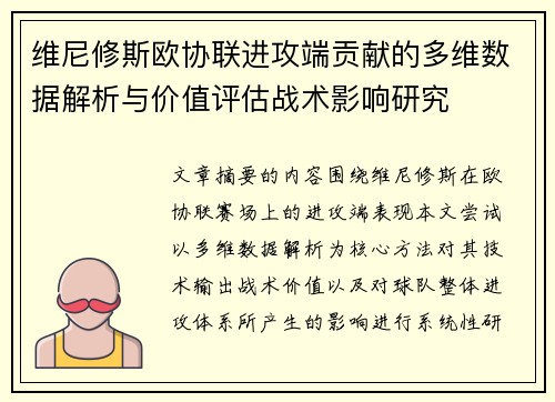 维尼修斯欧协联进攻端贡献的多维数据解析与价值评估战术影响研究