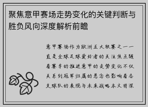 聚焦意甲赛场走势变化的关键判断与胜负风向深度解析前瞻
