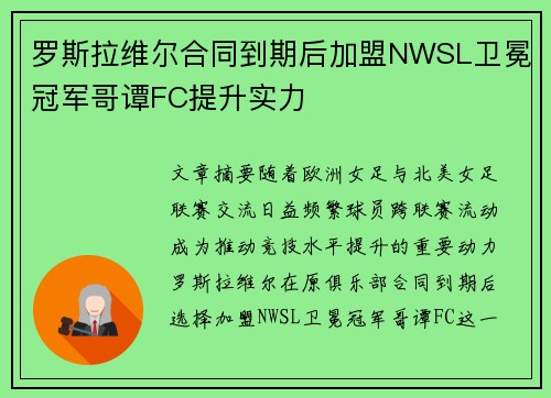 罗斯拉维尔合同到期后加盟NWSL卫冕冠军哥谭FC提升实力