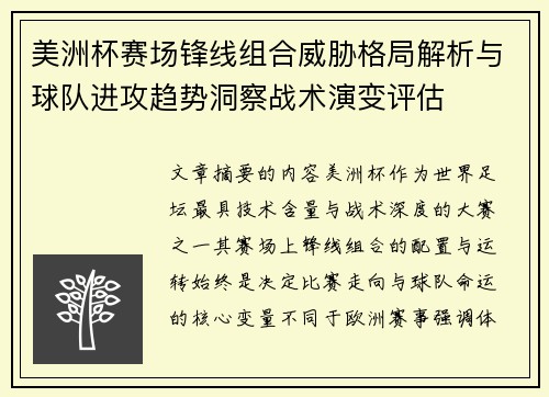 美洲杯赛场锋线组合威胁格局解析与球队进攻趋势洞察战术演变评估