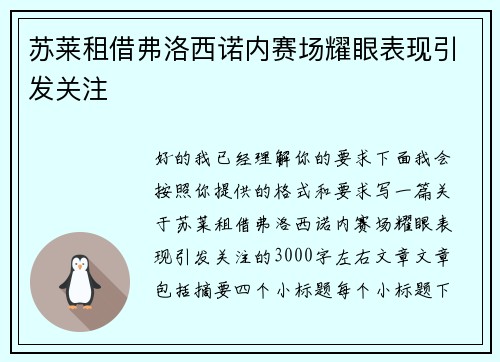 苏莱租借弗洛西诺内赛场耀眼表现引发关注