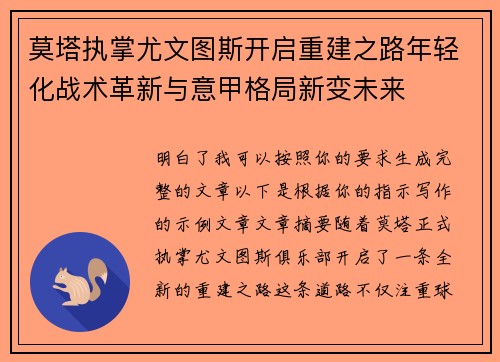 莫塔执掌尤文图斯开启重建之路年轻化战术革新与意甲格局新变未来