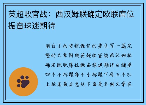 英超收官战：西汉姆联确定欧联席位振奋球迷期待