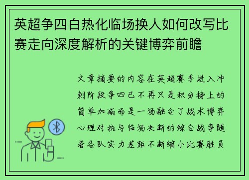 英超争四白热化临场换人如何改写比赛走向深度解析的关键博弈前瞻