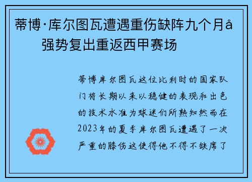 蒂博·库尔图瓦遭遇重伤缺阵九个月后强势复出重返西甲赛场
