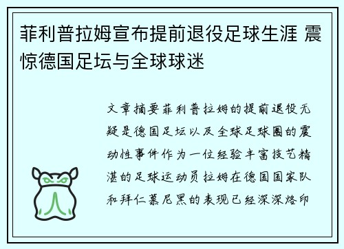 菲利普拉姆宣布提前退役足球生涯 震惊德国足坛与全球球迷