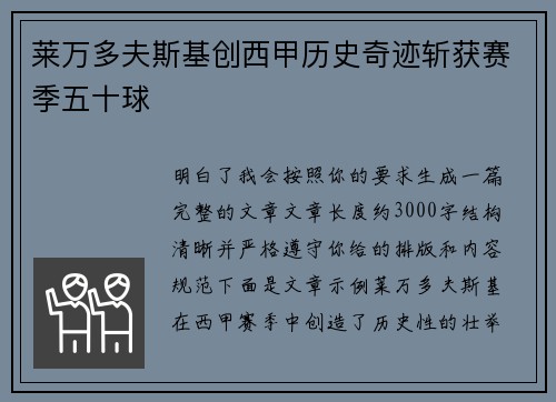 莱万多夫斯基创西甲历史奇迹斩获赛季五十球