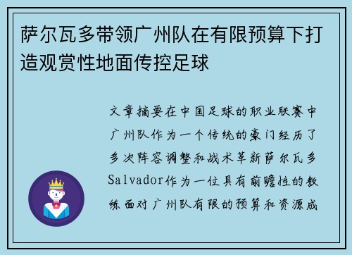 萨尔瓦多带领广州队在有限预算下打造观赏性地面传控足球