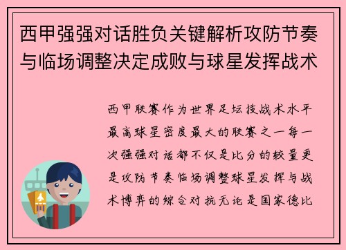 西甲强强对话胜负关键解析攻防节奏与临场调整决定成败与球星发挥战术博弈